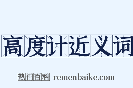 高度计近义词是什么意思的图片